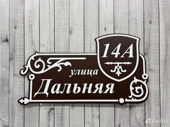 Адресная табличка на дом плоская