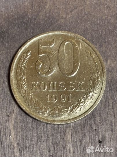 Монета 5 копеек 1991м