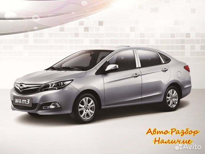 Haima M3 I Разбор