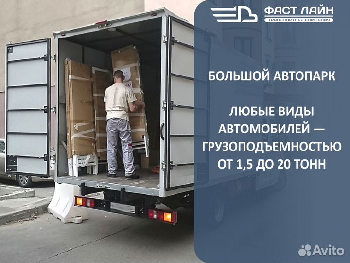 Домашний переезд в другой город/Грузоперевозки 20т