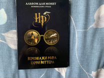 Альбом с монетами «Персонажи из Гарри Поттера»