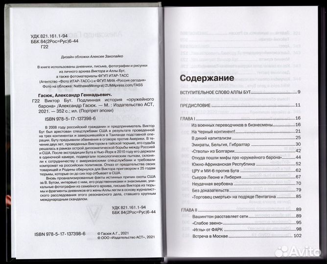 Гасюк Виктор Бут Подлинная история оружейный барон