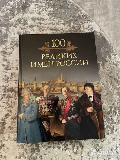 Энциклопедия по истории 100 великих имен россии