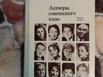 Книга СССР Актеры советского кино, выпуск 5