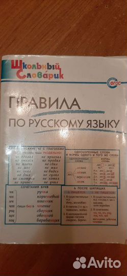 Правила по русскому языку - начальная школа