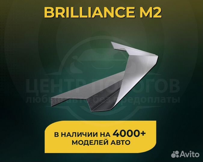 Пороги на Brilliance M2 без предоплаты