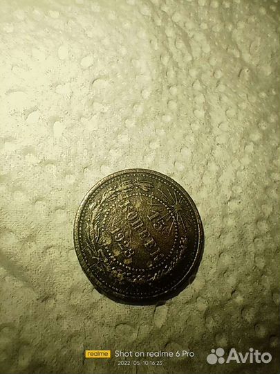Монета 15 коп
