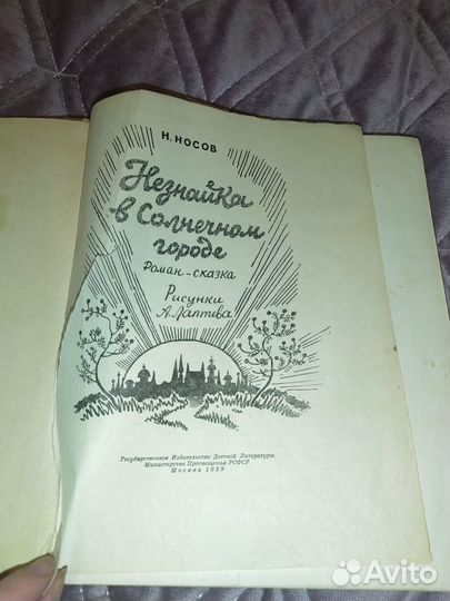 Незнайка в солнечном городе 1959г
