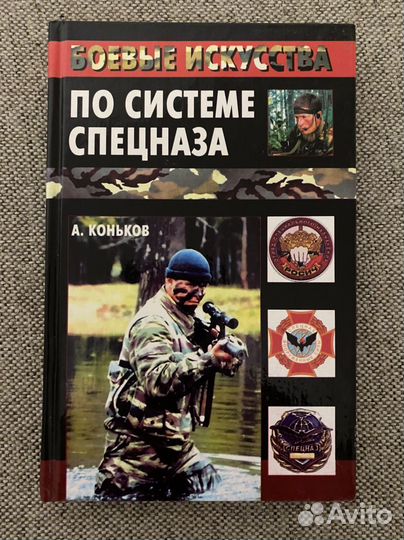 Боевые искусства. А. Коньков, книга