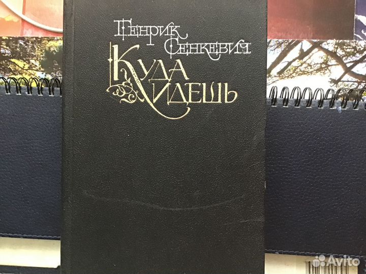 Генрик Сенкевич «Куда идёшь»