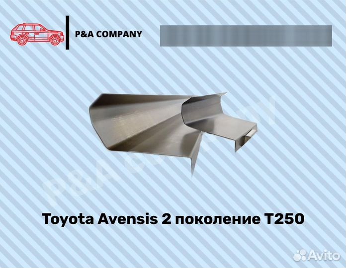 Ремонтные пороги Тойота\Toyota Avensis 2 пок T250