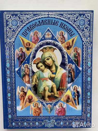 Православные иконы - книга иллюстрированная
