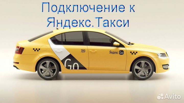 Водитель Яндекс.Такси на своем авто подработка