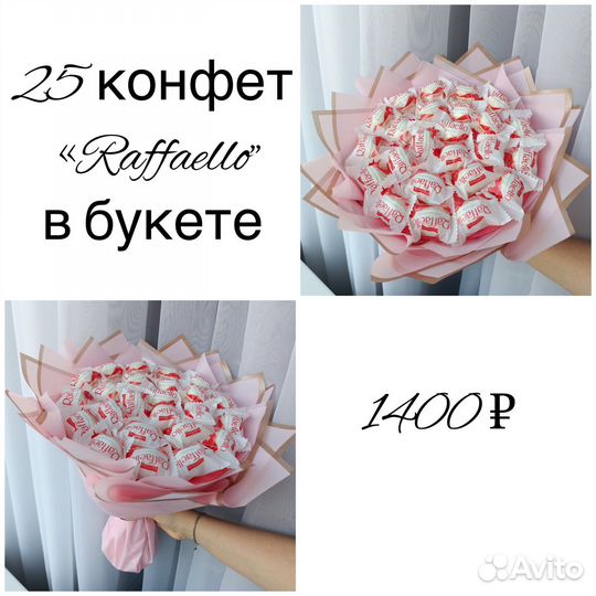 Букеты Raffaello