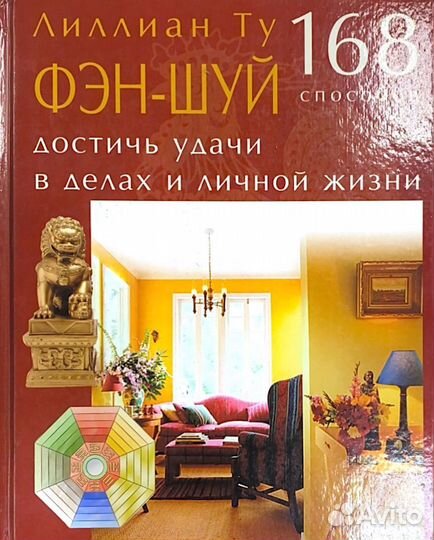 Книга Фэн-Шуй