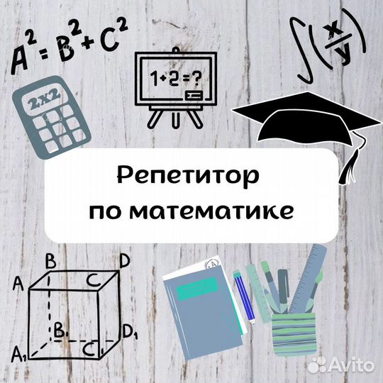 Репетитор по математике (так же занятия онлайн)