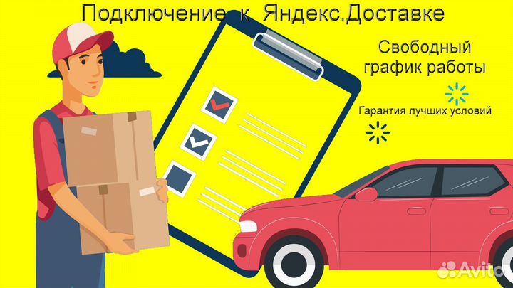 Курьер Яндекс.Доставка с личным авто график 2/2