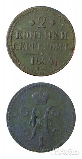 2 копейки 1797 г ем