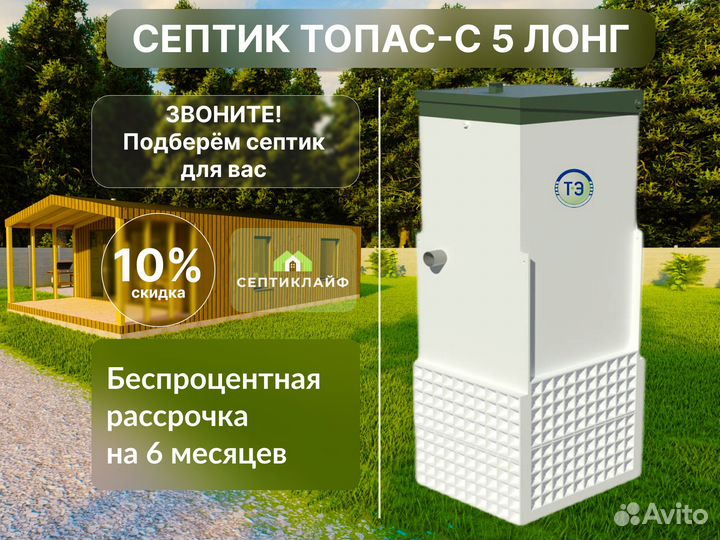 Септик Топас-с 5 лонг