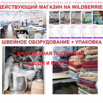 Мини швейный цех с магазином на Wildberries вб