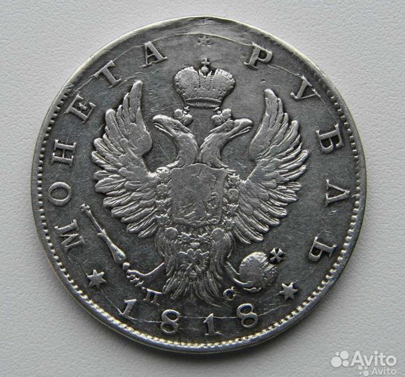 Монета 1818 г