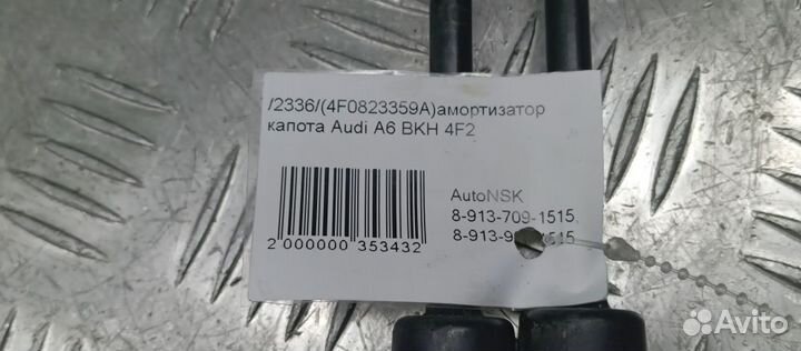 Амортизатор капота Audi A6