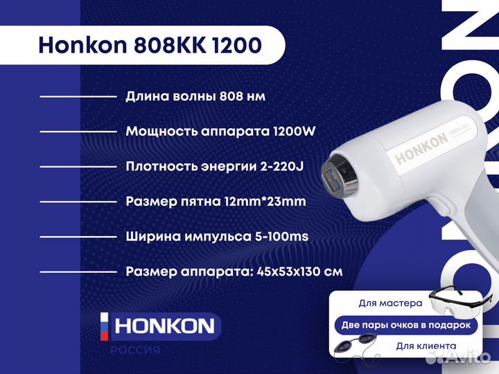 Лазер для Эпиляции Honkon (оборудование для эпиляции) 808kk-1200