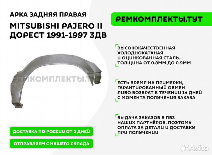 Арка задняя правая Mitsubishi Pajero 2 дорест