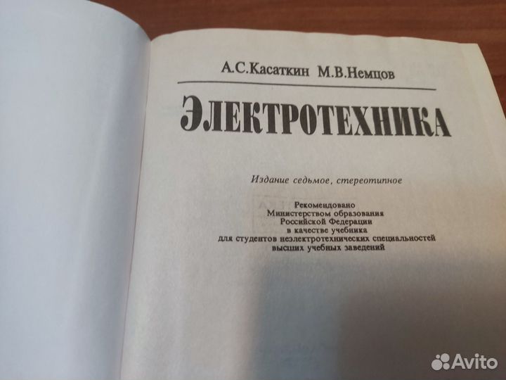 Электротехника А. С касаткин высшая школа 2002