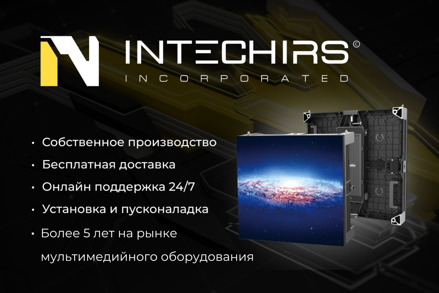 INTECHIRS | Светодиодные экраны. Профиль пользователя на Авито