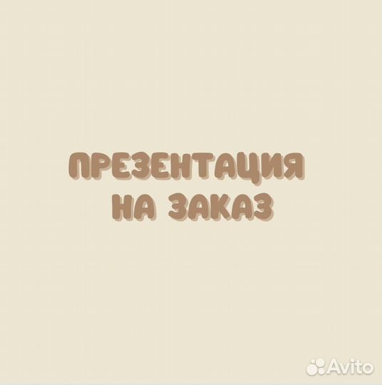 Презентации на заказ