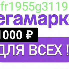 Промокод мегамаркет 1000