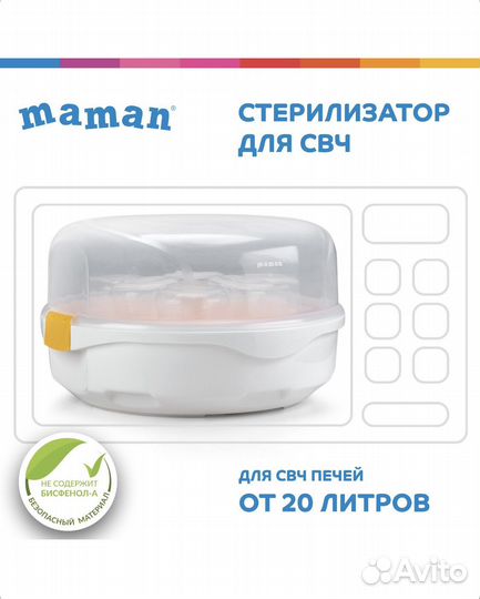 Стерилизатор для бутылочек maman
