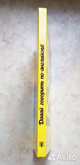 Давай говорить по-английски (ред. Бонк)