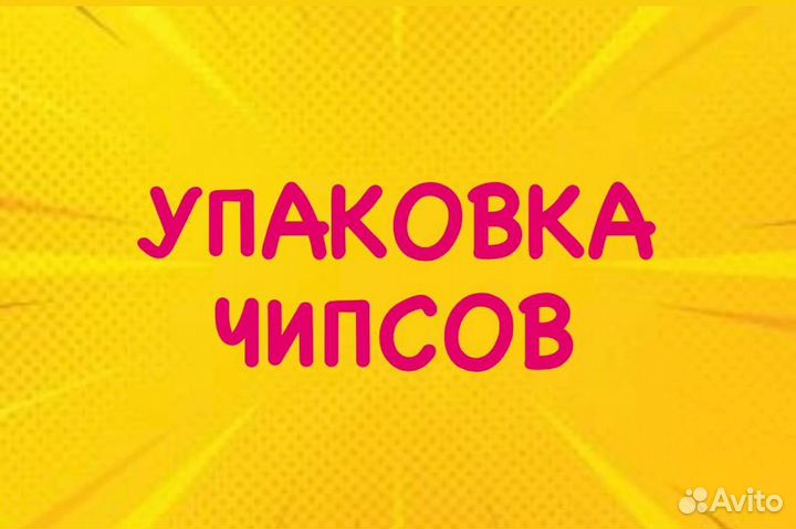 Упаковка чипсов еженедельные выплаты