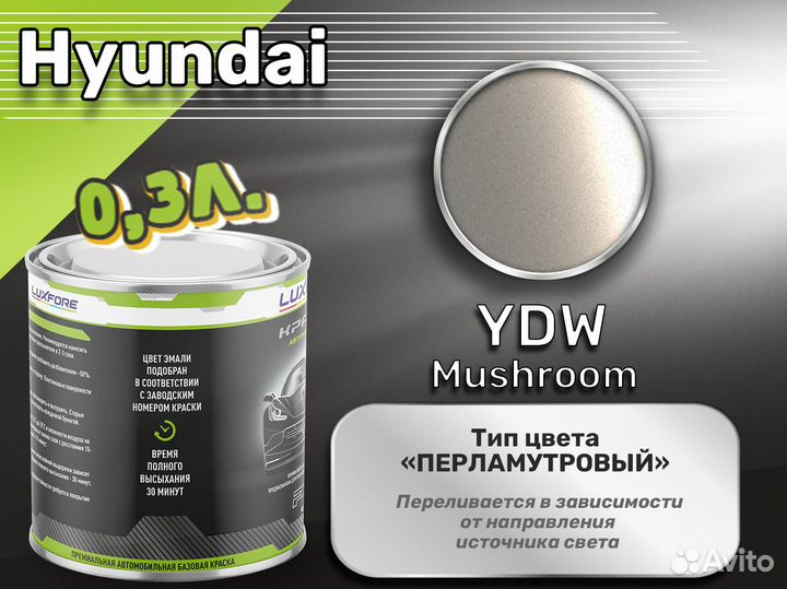 Краска Luxfore 0,3л. (Hyundai YDW Mushroom)