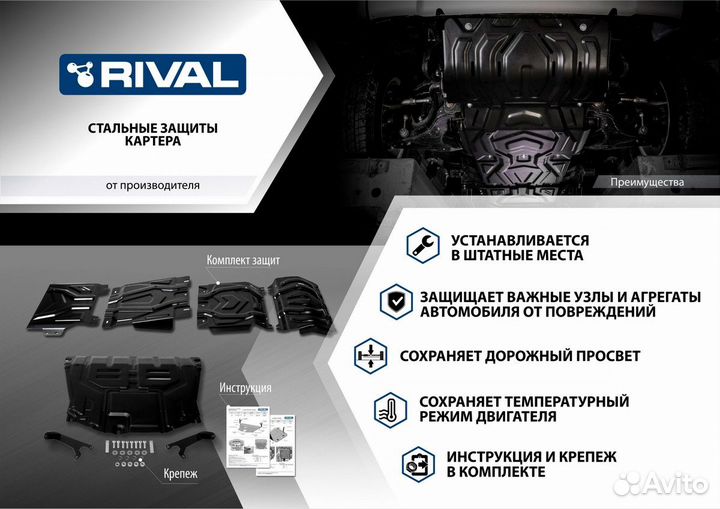 Защита двигателя Rival Evolute i-Pro 2022