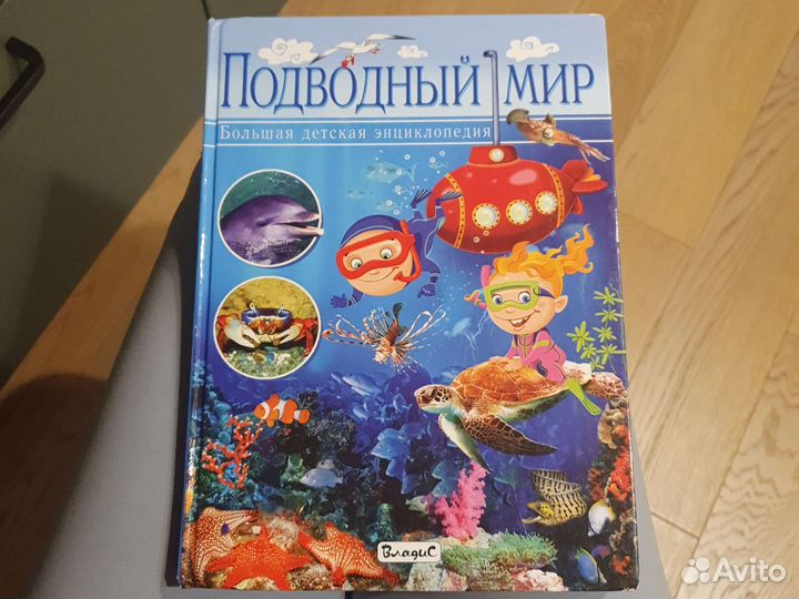 Подводный мир. Энциклопедия