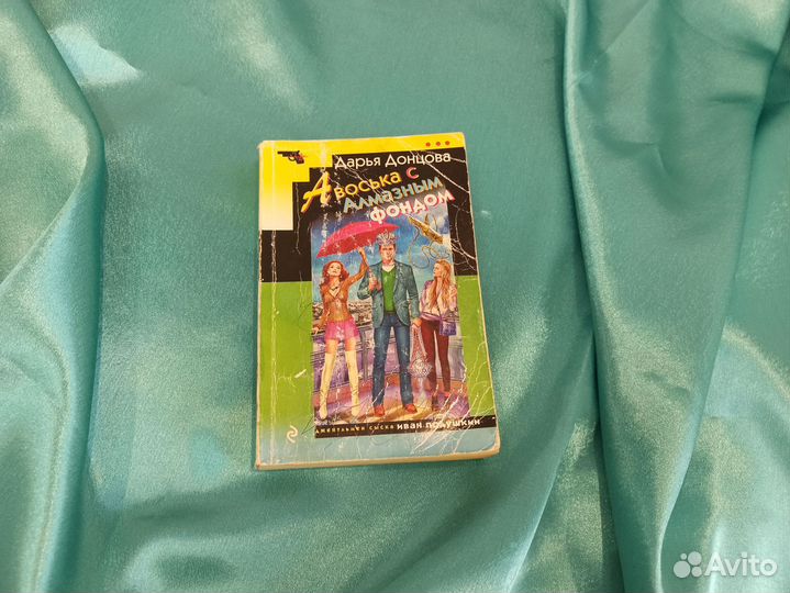 Книга Дарья Донцова Авоська с Алмазным фондом
