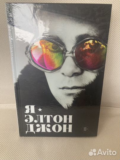 Я - Элтон Джон. Биография