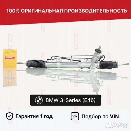 Рулевая рейка для BMW 3 серия E46 рестайлинг