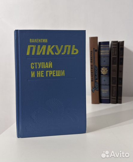 Книги Валентин Пикуль