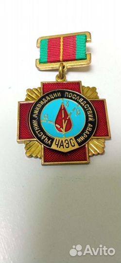 Знак участник ликвидации последствий аварии