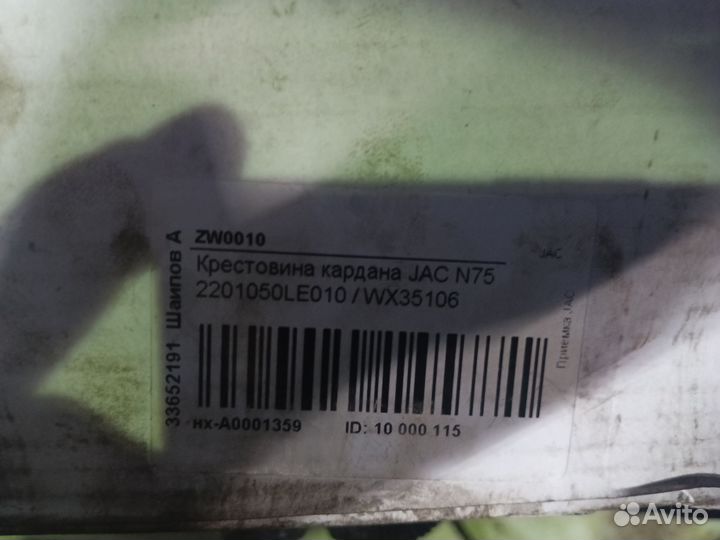 Крестовины JAC N75