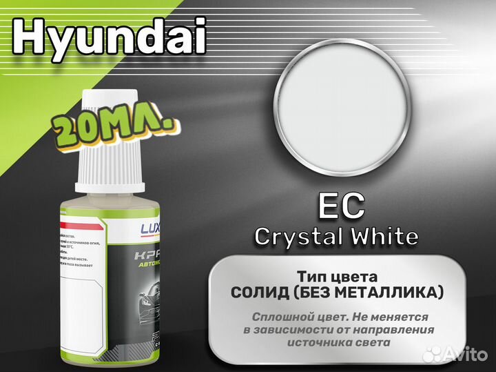 Подкраска Luxfore (Hyundai EC Crystal White)