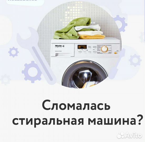Ремонт стиральных машин