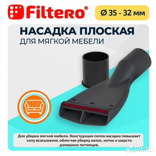 Насадка Filtero FTN 25 для пылесоса для мебели