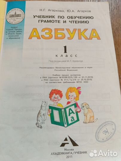 Азбука 1 класс Агаркова