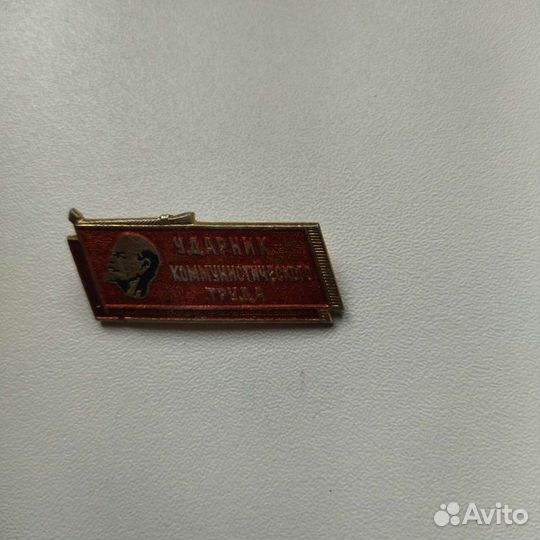 Значок ударник коммунистического труда