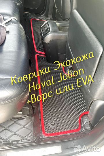 Коврики haval jolion 3D 5D из экокожи